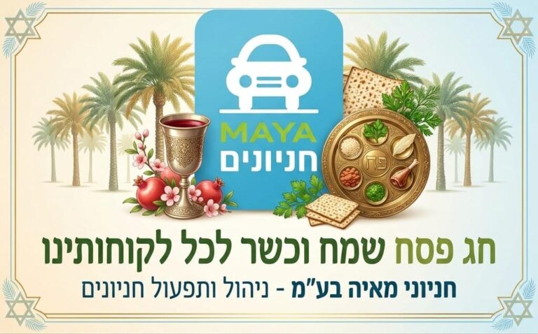 חניוני מאיה חג פסח שמח